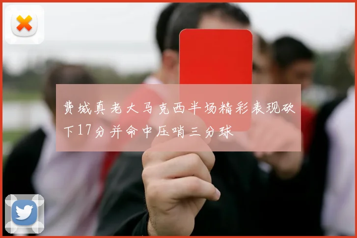 费城真老大马克西半场精彩表现砍下17分并命中压哨三分球