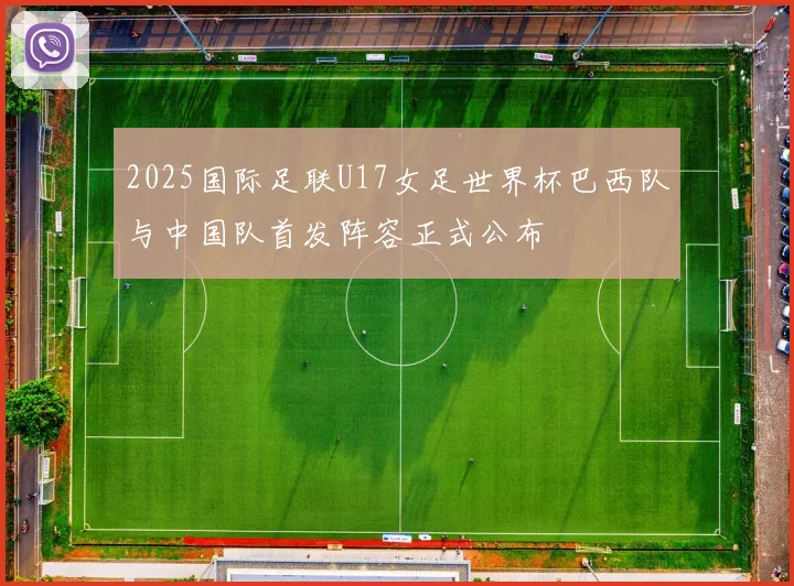 2025国际足联U17女足世界杯巴西队与中国队首发阵容正式公布