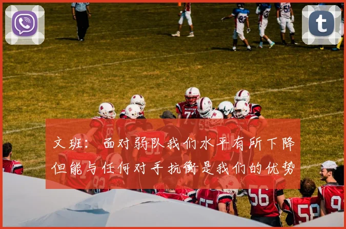 文班：面对弱队我们水平有所下降但能与任何对手抗衡是我们的优势