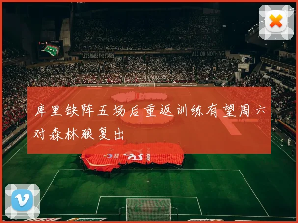 库里缺阵五场后重返训练有望周六对森林狼复出