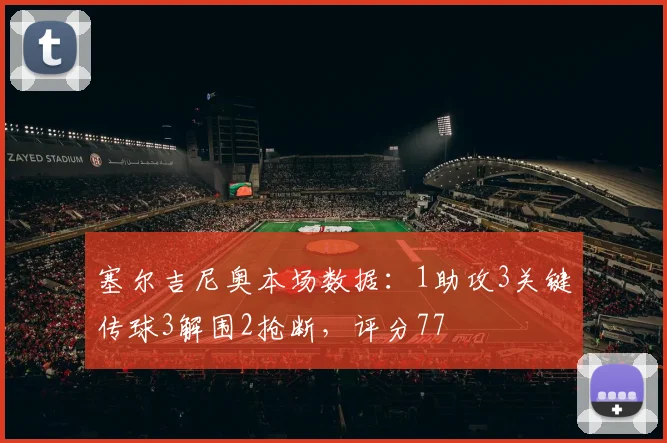 塞尔吉尼奥本场数据：1助攻3关键传球3解围2抢断，评分77