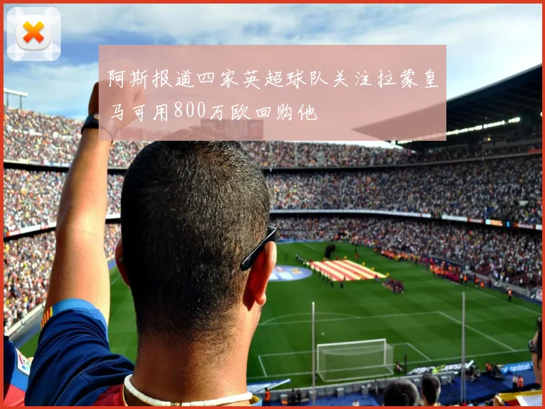 阿斯报道四家英超球队关注拉蒙皇马可用800万欧回购他