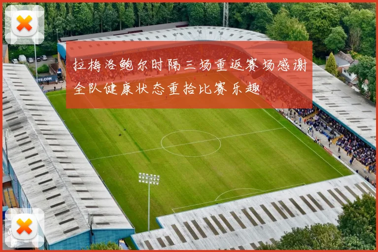 拉梅洛鲍尔时隔三场重返赛场感谢全队健康状态重拾比赛乐趣