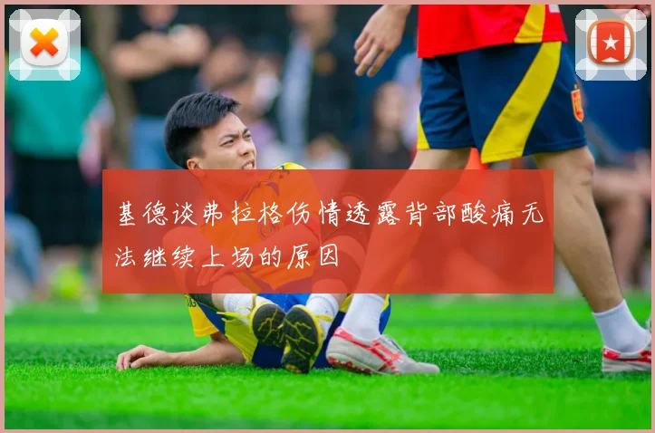 基德谈弗拉格伤情透露背部酸痛无法继续上场的原因