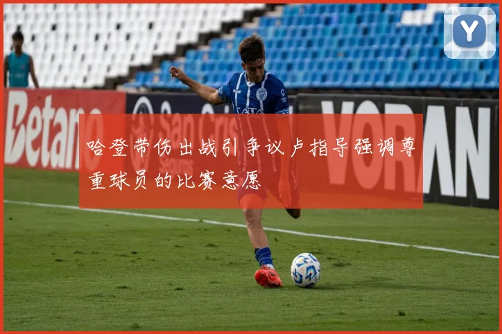哈登带伤出战引争议卢指导强调尊重球员的比赛意愿