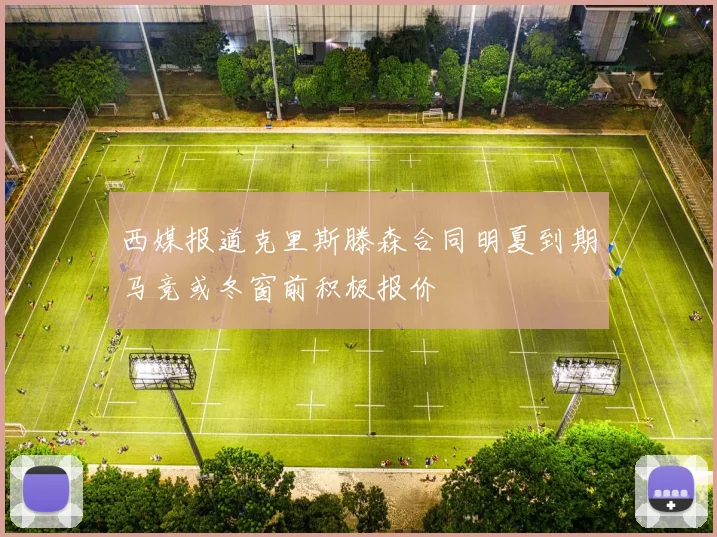 西媒报道克里斯滕森合同明夏到期马竞或冬窗前积极报价
