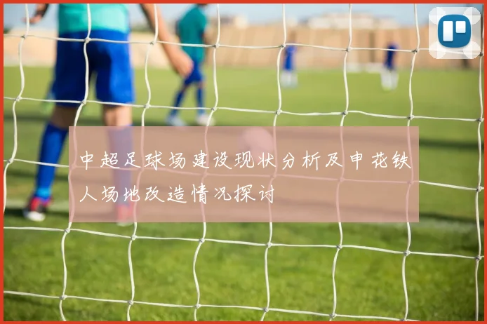 中超足球场建设现状分析及申花铁人场地改造情况探讨
